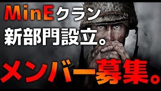【CoD:WW2】MinEクラン新部門設立、メンバー募集!!【ゆっくり実況】