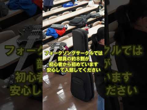 言語文化学科 【奈良大学のクラブ・サークルご紹介】フォークソングサークル（その１） #奈良大学 #奈良 #shorts