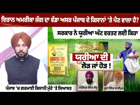 Iran–US War Impact Will Punjab Farmers Face a Fertilizer Crisis? Politics Heats Up Over Urea Shortage File Photo.