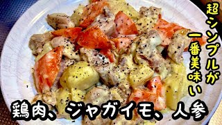 美味い鶏肉とジャガイモ、にんじんの黒胡椒マヨ炒めの簡単レシピ【シンプルレシピ】by japanese
