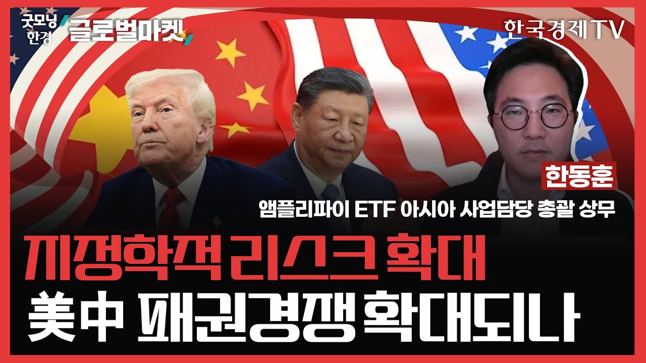지정학적 리스크 확대ㅣ美中 패권경쟁 확대되나ㅣ#베네수엘라 #관세