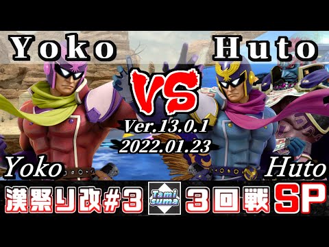第3回タミスマ漢祭り改  3回戦 Yoko(ファルコン) VS Huto(ガノンドロフ/ファルコン) - オンライン大会