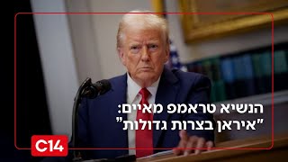 הנשיא טראמפ מאיים: "איראן בצרות גדולות - נפגע בהם חזק, איפה שכואב" (חדשות ערוץ 14) - התמונה מוצגת ישירות מתוך אתר האינטרנט יוטיוב. זכויות היוצרים בתמונה שייכות ליוצרה. קישור קרדיט למקור התוכן נמצא בתוך דף הסרטון הנשיא טראמפ מאיים: "איראן בצרות גדולות - נפגע בהם חזק, איפה שכואב" (חדשות ערוץ 14) - התמונה מוצגת ישירות מתוך אתר האינטרנט יוטיוב. זכויות היוצרים בתמונה שייכות ליוצרה. קישור קרדיט למקור התוכן נמצא בתוך דף הסרטון