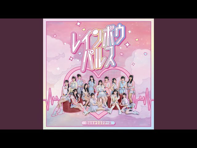 虹のコンキスタドール New EP「レインボウパルス」10月2日(水)配信