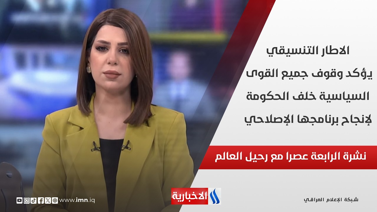 فيديو | الاطار التنسيقي يؤكد وقوف جميع القوى السياسية خلف الحكومة لإنجاح برنامجها الإصلاحي في نشرة الـ 4