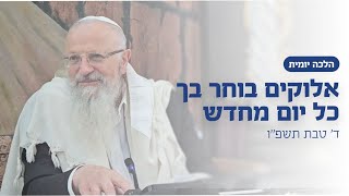 אלוקים בוחר בך כל יום מחדש | הרב שמואל אליהו | הלכה יומית | ד׳ טבת תשפ״ו (הרב שמואל אליהו) - התמונה מוצגת ישירות מתוך אתר האינטרנט יוטיוב. זכויות היוצרים בתמונה שייכות ליוצרה. קישור קרדיט למקור התוכן נמצא בתוך דף הסרטון