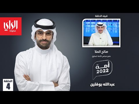 أمة 2022 مع صالح الملا