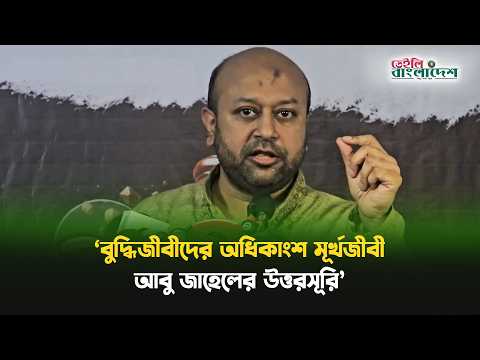 বুদ্ধিজীবীদের অধিকাংশ মূর্খজীবী, আবু জাহেলের উত্তরসূরি: ব্যারিস্টার ফুয়াদ