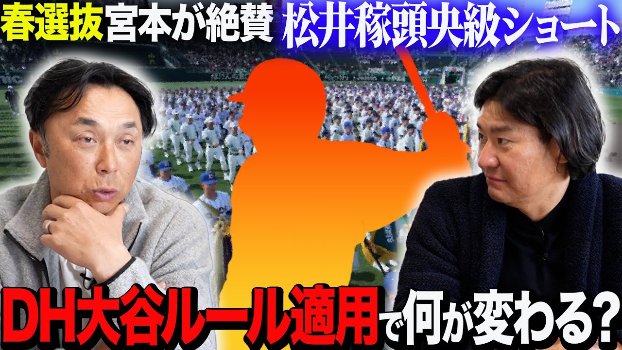 【発掘】春の選抜“プロ注目”の球児たち!! 宮本が惚れ込んだスーパー遊撃手とは!? DH制導入で何が変わるのか!?