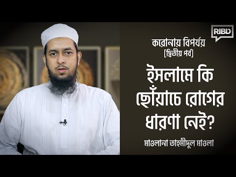 ইসলামে কি ছোঁয়াচে রোগের ধারণা নেই? মাওলানা তাহমীদুল মাওলা