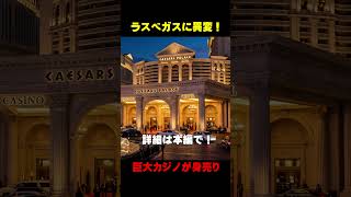 ラスベガスに異変!巨大カジノが身売りする本当の理由!#Short #Caesars #MGM #ラスベガス旅行 #アメリカ旅行 #アメリカ生活 #企業買収 #経済ニュース #ラスベガス最新情報