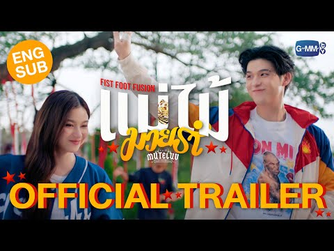 [Official Trailer] MuTeLuv ตอน แม่ไม้มวยรำ Fist Foot Fusion #MuTeLuvFistFootFusion