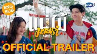 [Official Trailer] MuTeLuv ตอน แม่ไม้มวยรำ Fist Foot Fusion #MuTeLuvFistFootFusion