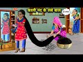काली नंद के लंबे बाल Hindi Cartoon Stories Dark Daughter In Law S Lo