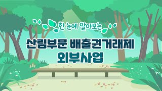 한 눈에 알아보는 산림부문 배출권거래제 외부사업!