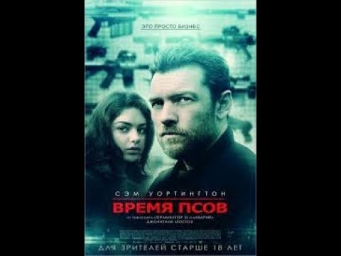 Трейлеры Время псов