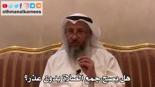 337 - هل يصح جمع الصلاة بدون عذر؟ - عثمان الخميس