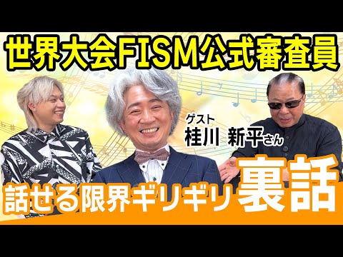 マジック世界大会FISMの審査員に裏側 聞いてみた！【ゲスト桂川新平さん】