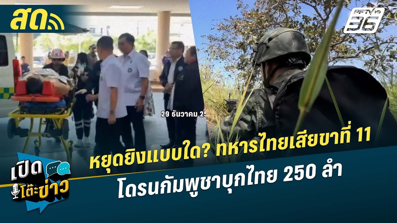 🔴 LIVE เปิดโต๊ะข่าว | หยุดยิงแบบใด? ทหารไทยเสียขาที่ 11 -