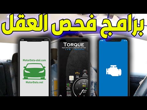 أفضل برامج فحص السيارة والجك انجن وتصفير العقل | OBD2 Apps