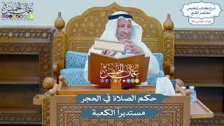 2879 - حكم الصلاة في الحجر مستدبراً الكعبة - عثمان الخميس