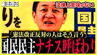 ※「ナチス台頭」と言われる憲法改正案…玉木代表が真意を説明➡記者会見の全容【国民民主党】