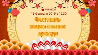 #WIFАНОНС #ПРЯМОЙ_ЭФИР "Фестиваль национальных культур" в 12.30 мск