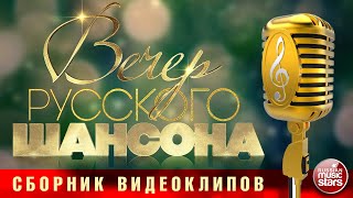 ВЕЧЕР РУССКОГО ШАНСОНА ✩ СБОРНИК ВИДЕОКЛИПОВ ✩ ЧАСТЬ 4