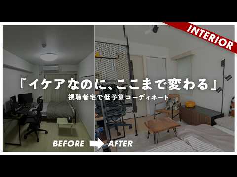 【視聴者宅を実際にコーディネートSP】IKEAへ同行しビフォーアフター！一人暮らしのインテリアを一緒に作っていく（特別編）