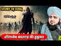 Badshah Aurangzeb Ka Waqia Islamic Bayan Ajmal Raza Qadri