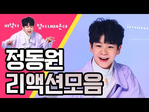 [정동원_리액션모음]삐약이 범이 내려온다ㄷㄷ퍼포먼스협회 신입회원 동원깅 미스트롯2