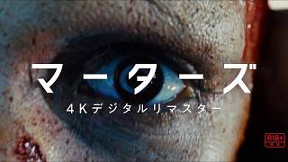 伝説のトラウマ問題作が18年の時を経て蘇る... 　映画『マーターズ 4Kデジタルリマスター』特報