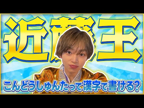 【まさかの結末！？】「近藤王」