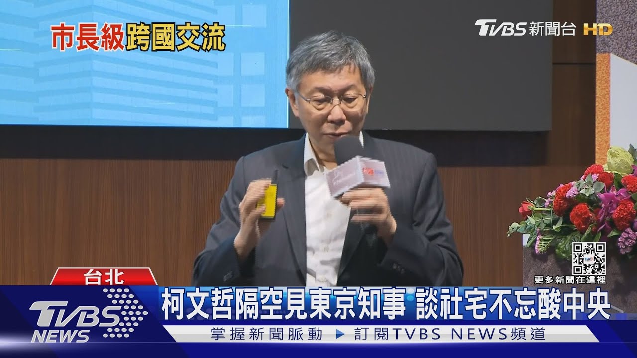 柯文哲隔空見東京知事 談社宅不忘酸中央