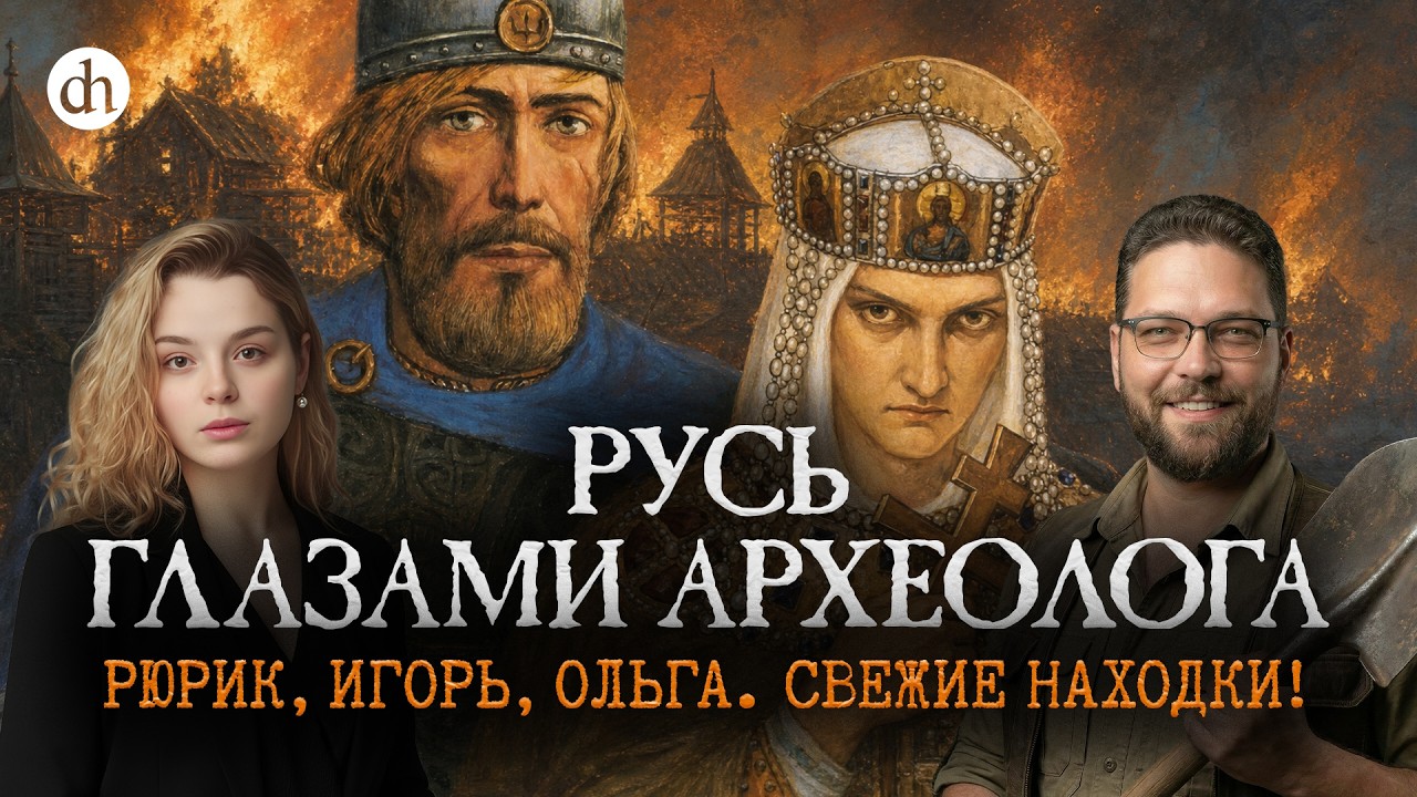Археология против летописи? Рюрик, Игорь, Ольга / Василий Новиков и Анастасия