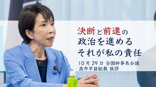 【全国幹事長会議】高市早苗総裁 挨拶(2025.10.29)