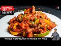 ড্রাগন চিকেন রেসিপি Dragon Chicken Recipe In Bangla