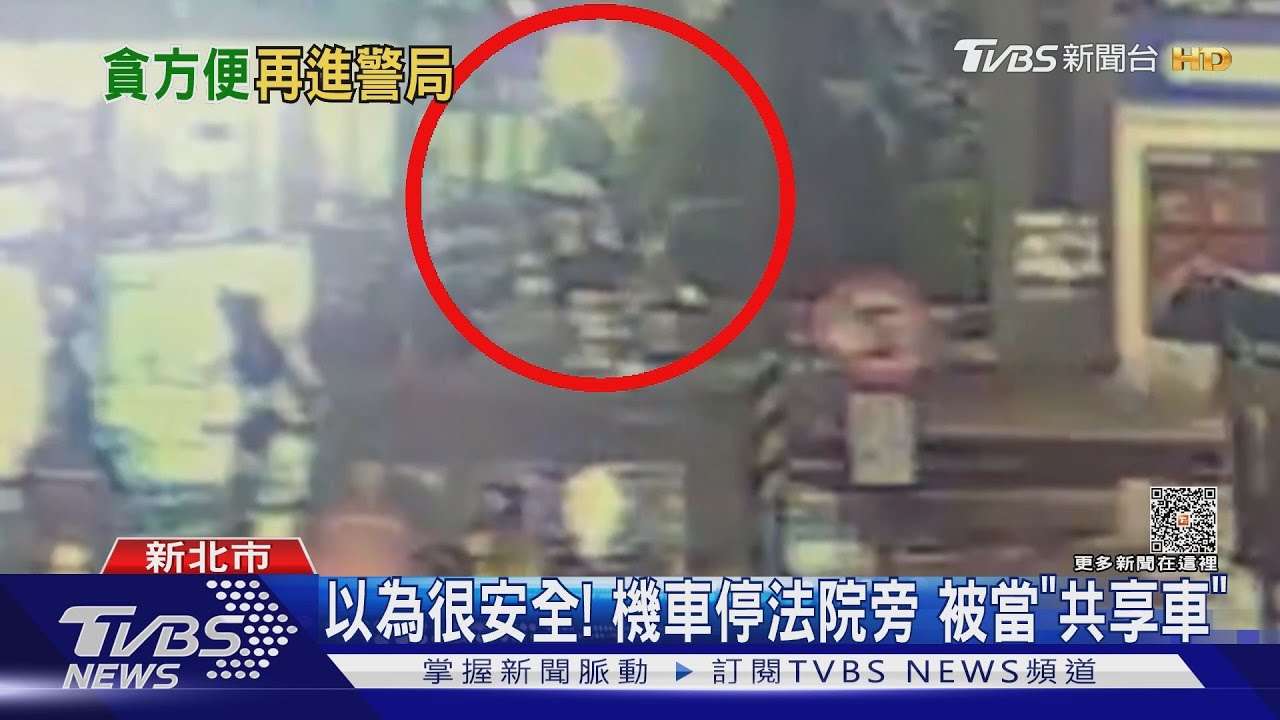 以為很安全!機車停法院旁 被當「共享車」