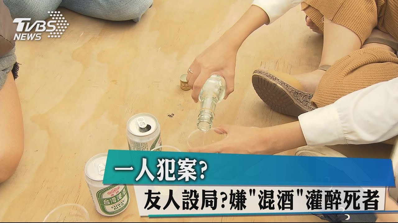 一人犯案?友人設局? 嫌混酒灌醉死者