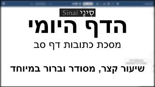 דף יומי מסכת מסכת כתובות דף סב - שיעור קצר וברור במיוחד בליווי תרשים