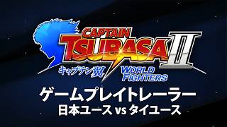 「キャプテン翼２ WORLD FIGHTERS」 - ゲームプレイ動画 - 日本ユースvsタイユース -