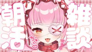 【朝活/雑談】初見/ロム歓迎♡おはようのちゅ～♡ももがにおはようしてっ？♡【百々牙こよい/新人VTuber】