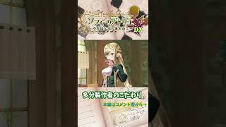 【ソフィーのアトリエ 】多分製作者のこだわり　#shorts
