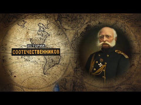 Истории соотечественников: Фердинанд ВРАНГЕЛЬ