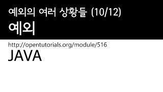 Java - 예외 (10/12) : 예외의 여러가지 상황들