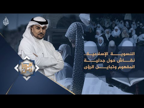 موازين النسوية الإسلامية .. نقاش حول جدلية المفهوم وتباين الرؤى