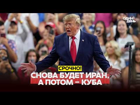 🔴 СРОЧНО Трамп: можем снова взяться за Иран, а потом - за Кубу! #новости #одиндень