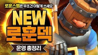 로얄 훈련병 쟤 잘하는 애야. 운동 많이 된다. 자기 전에 생각날 거야【클래시로얄 덱추천】 - Deck Guide by HemagoonCR