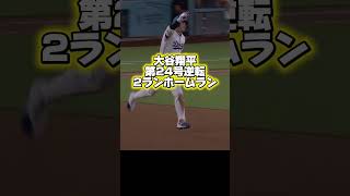【逆転】￼第24号ホームランを打つ大谷翔平！真美子さんにアピール！ドジャースVSレッドソックス￼￼