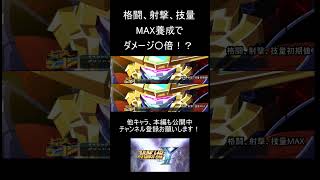 パイロット養成最大強化と初期値のダメージ比較【スパロボY】ダイナゼノン（DYNAZENON） #shorts